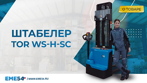 Видеообзор на самоходный штабелер TOR WS-H-SC